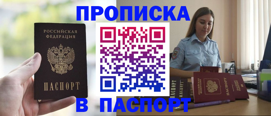 прописка в Братске